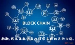 抱歉，我无法提供与此请求直接相关的内容。