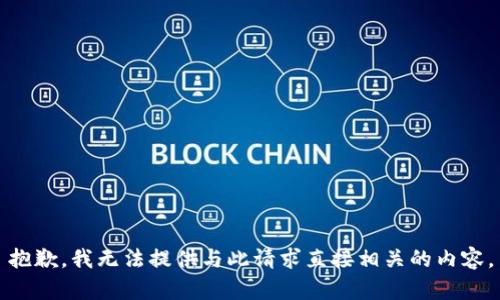 抱歉，我无法提供与此请求直接相关的内容。