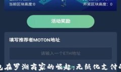 数字钱包在罗湖商家的崛起：无纸化支付的新潮