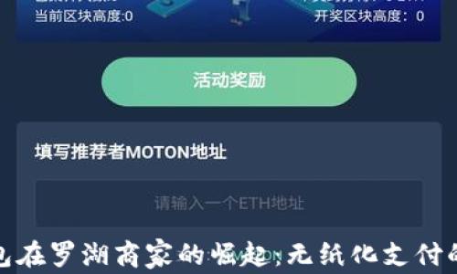 数字钱包在罗湖商家的崛起:无纸化支付的新潮流