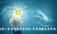 数字人民币钱包全新升级：开启便捷生活新篇章