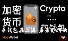 数字人民币钱包在上海：未来支付的便捷之旅
