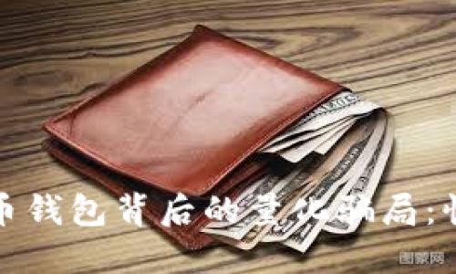 揭开数字货币钱包背后的量化骗局:慎防财产损失