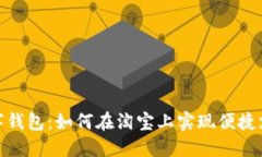 数字钱包：如何在淘宝上实现便捷支付
