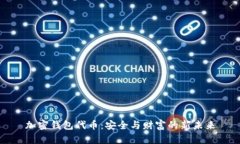 加密钱包代币：安全与财富的新未来