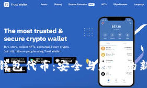 加密钱包代币:安全与财富的新未来