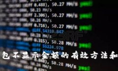 解决TP钱包不显示金额的有效方法和常见问题