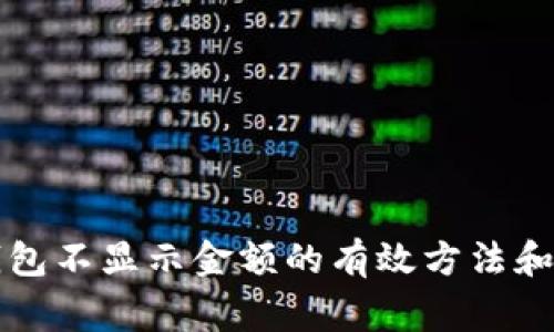解决TP钱包不显示金额的有效方法和常见问题