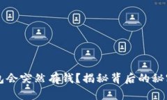为什么TP钱包会突然有钱？揭秘背后的秘密与安全