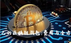 打造自己的区块链钱包：费用与全方位指南