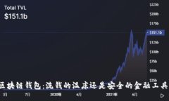 区块链钱包：洗钱的温床还是安全的金融工具？