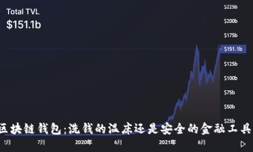 区块链钱包：洗钱的温床还是安全的金融工具？