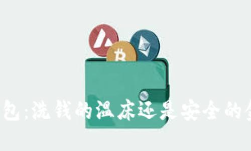 区块链钱包：洗钱的温床还是安全的金融工具？