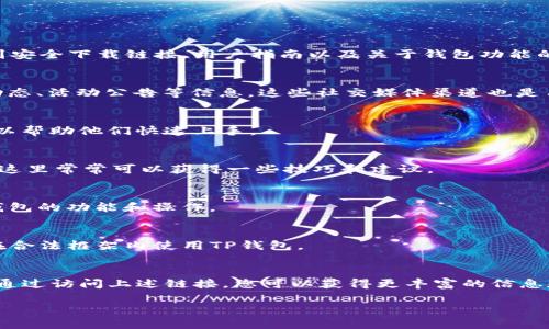 在讨论TP钱包转账相关的链接之前，我们首先需要了解TP钱包是什么，以及它如何运作。TP钱包是一款多链数字资产钱包，支持多种区块链资产的管理和交易。其主要功能包括安全存储、发送和接收加密货币，参与去中心化金融（DeFi）等。

以下是一些可能的链接以及相关内容的简要介绍。

### 1. 官方网站链接
通常，TP钱包的官方网站是获取最新信息和下载应用程序的最佳场所。您可以在官方网站上找到安全下载链接、用户指南以及关于钱包功能的详细信息。

### 2. 社交媒体链接
TP钱包的社交媒体平台（如Twitter、Telegram、Discord等）通常会分享最新的产品更新、市场动态、活动公告等信息。这些社交媒体渠道也是用户与开发团队互动的一个重要平台。

### 3. 用户支持链接
用户支持页面提供常见问题解答、使用指南和故障排除资源。这些信息对于新用户尤其重要，可以帮助他们快速上手。

### 4. 网络社区和讨论论坛
在一些加密货币论坛（如Reddit、Bitcointalk等）上，您也可以找到关于TP钱包使用经验的讨论，这里常常可以获得一些技巧和建议。

### 5. 教程和使用手册
一些视频分享网站（如YouTube）上，有很多关于TP钱包如何使用的教程，帮助用户更好地理解钱包的功能和操作。

### 6. 法律和合规性链接
一些地区可能对加密货币的使用和转账有法规要求，您可以查阅相关法律信息链接，确保自己在合法框架内使用TP钱包。

### 总结
使用TP钱包进行转账，不仅需要合适的网络链接来支持操作，还需要对相关功能有深入的了解。通过访问上述链接，您可以获得更丰富的信息和帮助，让您的加密货币转账过程更加顺利和安全。

如果您有关于TP钱包转账的具体问题，欢迎提出，我将尽力为您解答。