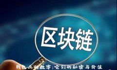 钱包上的数字：它们的秘密与价值