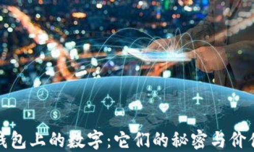
钱包上的数字：它们的秘密与价值