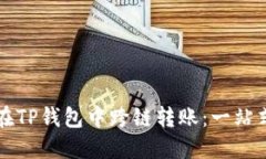 如何在TP钱包中跨链转账：一站式指南