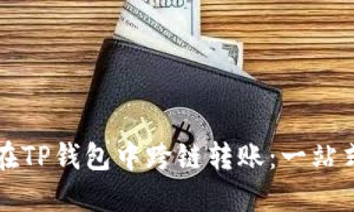 如何在TP钱包中跨链转账:一站式指南