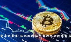 探索数字货币的未来：如何选择和下载理想的数