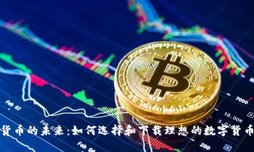 探索数字货币的未来：如何选择和下载理想的数字货币钱包软件