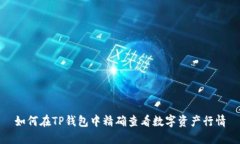 如何在TP钱包中精确查看数字资产行情