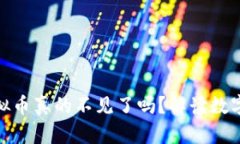  删除TP钱包后，虚拟币真的不见了吗？解读数字