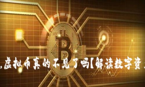 删除TP钱包后,虚拟币真的不见了吗?解读数字资产的安全与恢复