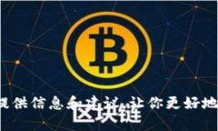 在这里，我无法直接提供关于“tp钱包”的详细内
