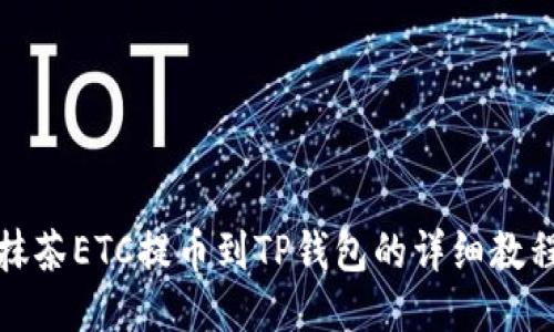 抹茶ETC提币到TP钱包的详细教程