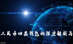 农行数字人民币四类钱包的深度解析与应用前景
