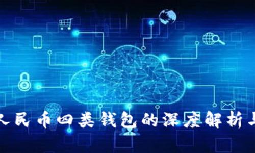农行数字人民币四类钱包的深度解析与应用前景
