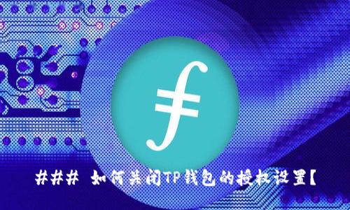 ### 如何关闭TP钱包的授权设置?