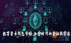  数字货币钱包市场：加密时代的金融新常态
