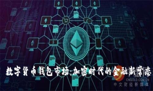 数字货币钱包市场:加密时代的金融新常态