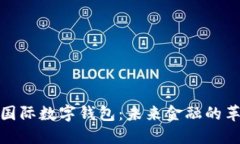探索Plus央行国际数字钱包：未来金融的革命性解