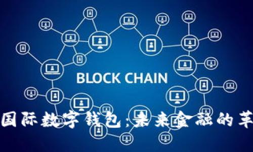 探索Plus央行国际数字钱包:未来金融的革命性解决方案