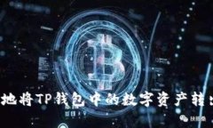 如何安全有效地将TP钱包中的数字资产转出并存入