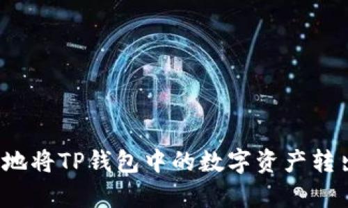 如何安全有效地将TP钱包中的数字资产转出并存入链上？
