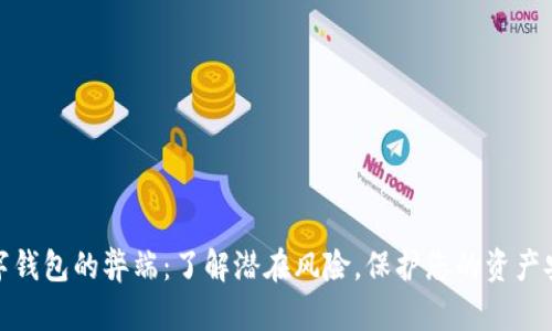 数字钱包的弊端：了解潜在风险，保护您的资产安全