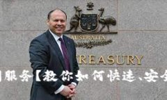 数字钱包关闭服务？教你如何快速、安全地重新