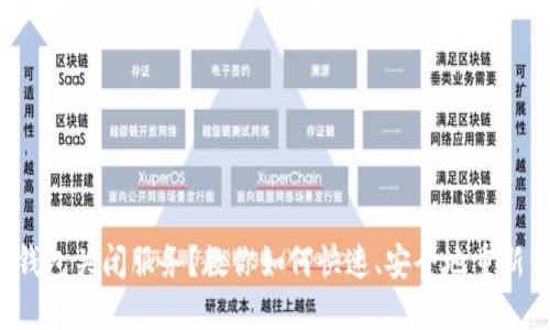 数字钱包关闭服务?教你如何快速、安全地重新开通!