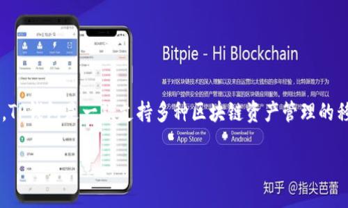 在讨论“TP钱包可以创建几个账号吗”这一问题之前，我们首先需要了解TP钱包的基本功能和特性。TP钱包是一款支持多种区块链资产管理的移动钱包，用户可以通过它方便地管理和交易不同种类的数字货币。下面我们将详细探讨以下内容。

TP钱包：一个账户还是多个账户？探索TP钱包的账号管理