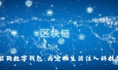 智能狗数字钱包：为宠物生活注入科技活力