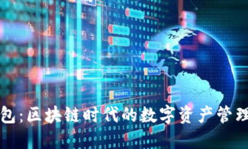 TP钱包：区块链时代的数字资产管理利器