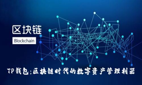 TP钱包：区块链时代的数字资产管理利器