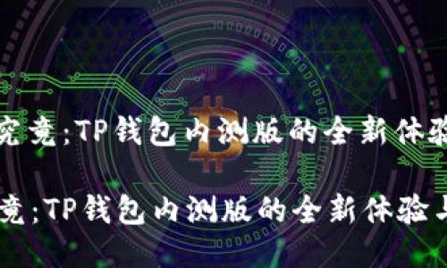 : 一探究竟：TP钱包内测版的全新体验与功能

一探究竟：TP钱包内测版的全新体验与功能
