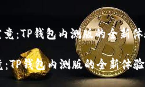 : 一探究竟：TP钱包内测版的全新体验与功能

一探究竟：TP钱包内测版的全新体验与功能