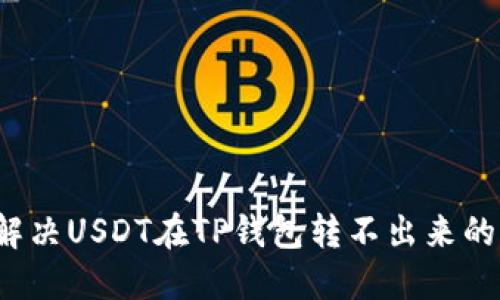 如何解决USDT在TP钱包转不出来的问题？
