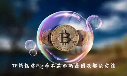 TP钱包中Pig币不显示的原因及解决方法