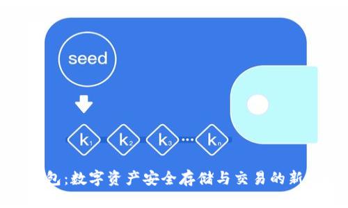 TP钱包：数字资产安全存储与交易的新选择
